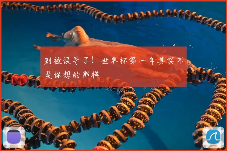 别被误导了!世界杯第一年其实不是你想的那样