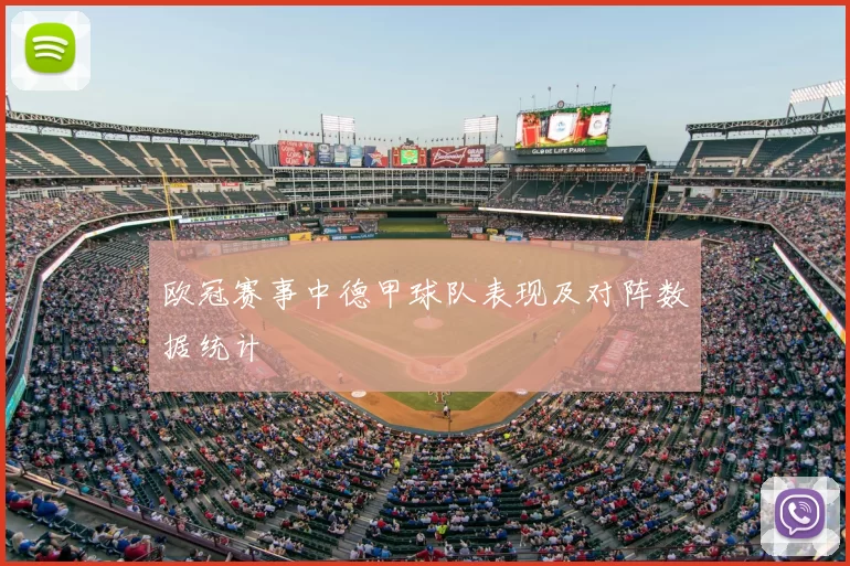 欧冠赛事中德甲球队表现及对阵数据统计