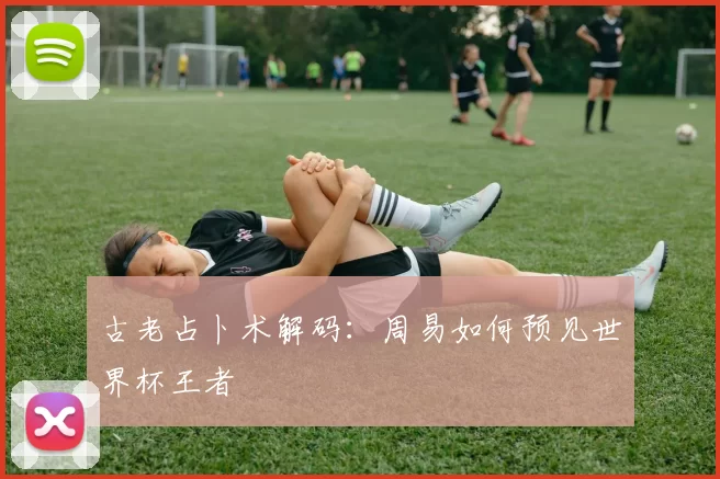 古老占卜术解码:周易如何预见世界杯王者