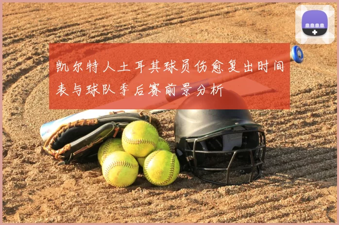 凯尔特人土耳其球员伤愈复出时间表与球队季后赛前景分析