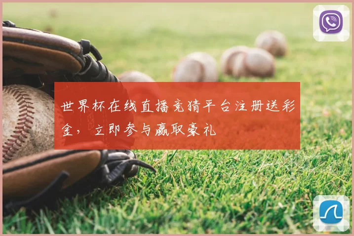世界杯在线直播竞猜平台注册送彩金,立即参与赢取豪礼