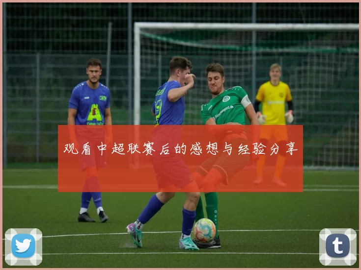 观看中超联赛后的感想与经验分享