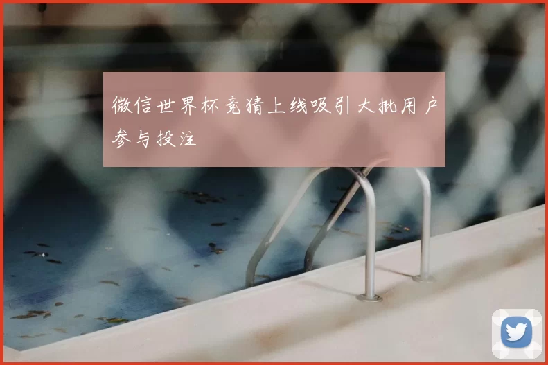 微信世界杯竞猜上线吸引大批用户参与投注