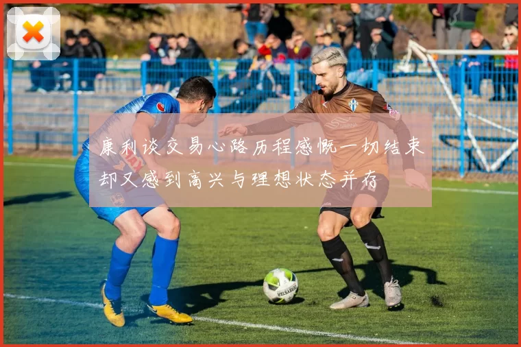 康利谈交易心路历程感慨一切结束却又感到高兴与理想状态并存