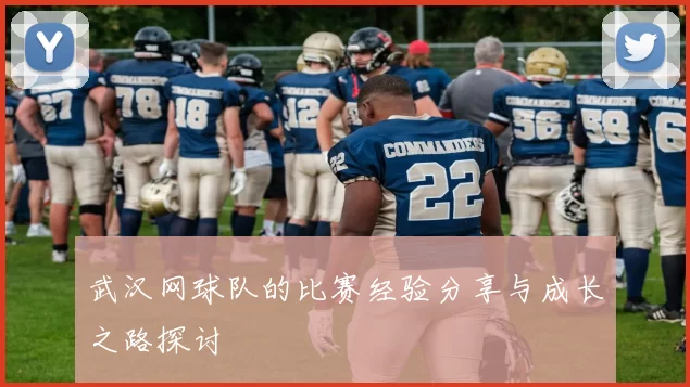 武汉网球队的比赛经验分享与成长之路探讨