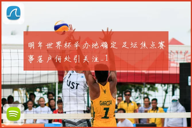 明年世界杯举办地确定 足坛焦点赛事落户何处引关注_1