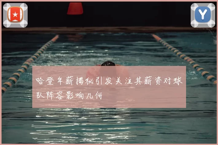 哈登年薪揭秘引发关注其薪资对球队阵容影响几何