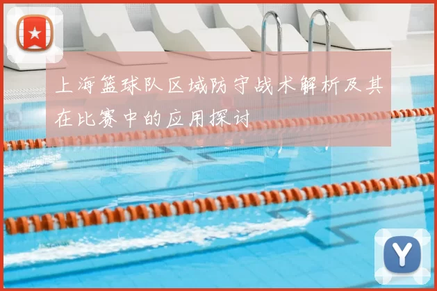 上海篮球队区域防守战术解析及其在比赛中的应用探讨