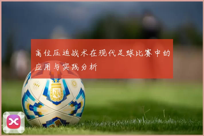 高位压迫战术在现代足球比赛中的应用与实践分析