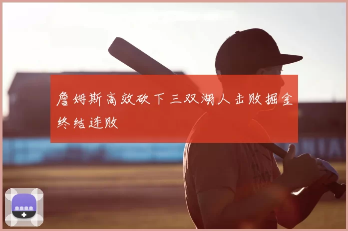 詹姆斯高效砍下三双湖人击败掘金终结连败