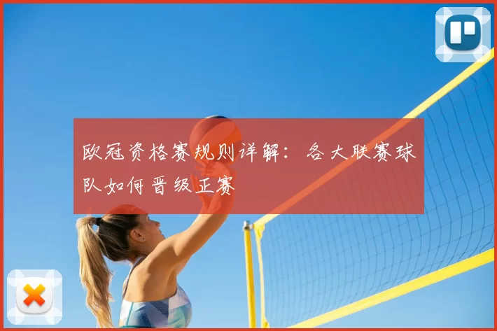 欧冠资格赛规则详解:各大联赛球队如何晋级正赛