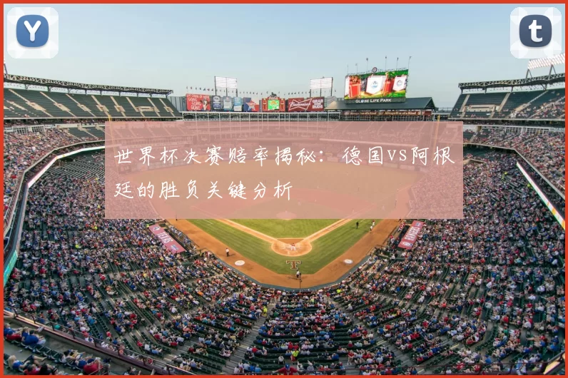 世界杯决赛赔率揭秘：德国vs阿根廷的胜负关键分析