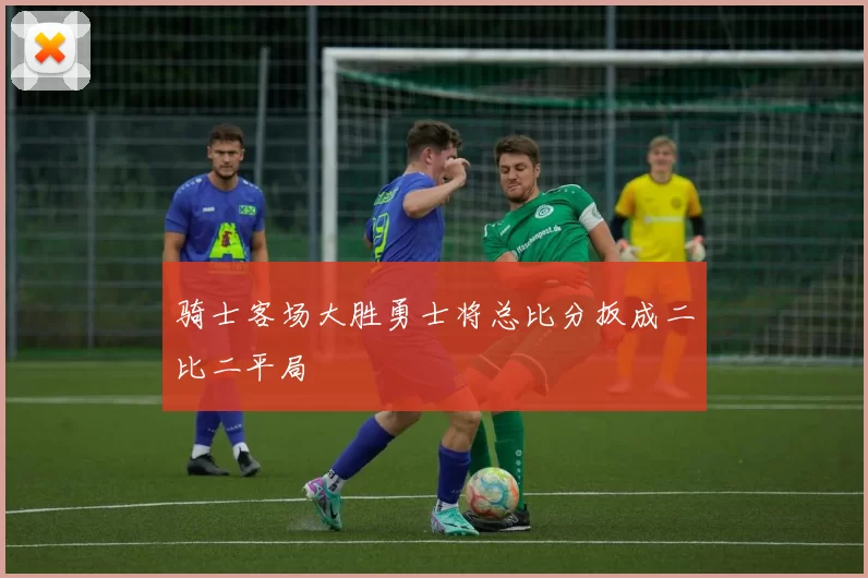 骑士客场大胜勇士将总比分扳成二比二平局
