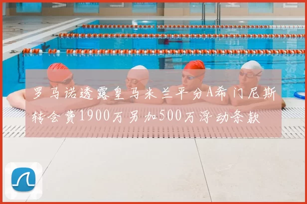 罗马诺透露皇马米兰平分A希门尼斯转会费1900万另加500万浮动条款
