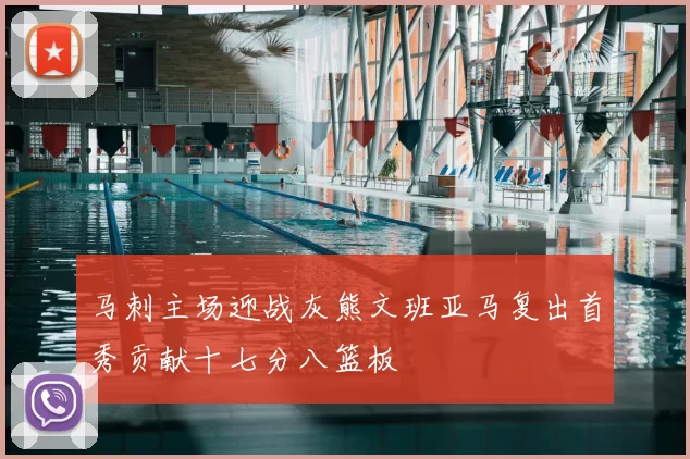 马刺主场迎战灰熊文班亚马复出首秀贡献十七分八篮板