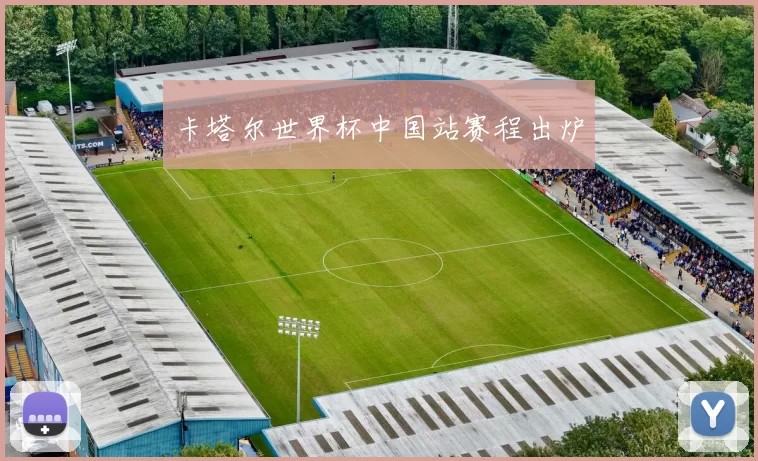 卡塔尔世界杯中国站赛程出炉