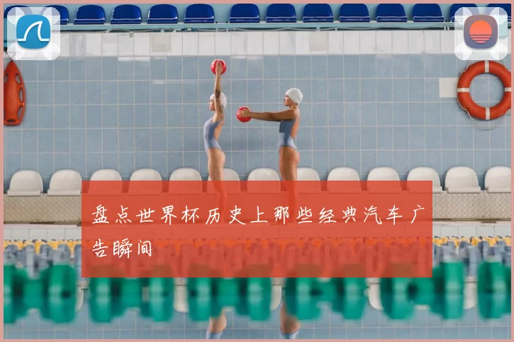 盘点世界杯历史上那些经典汽车广告瞬间
