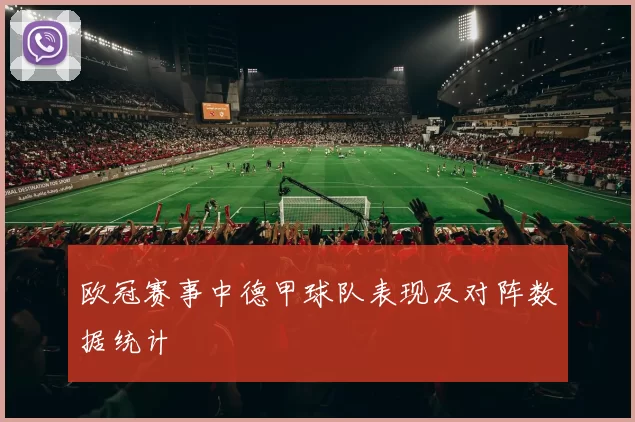 欧冠赛事中德甲球队表现及对阵数据统计