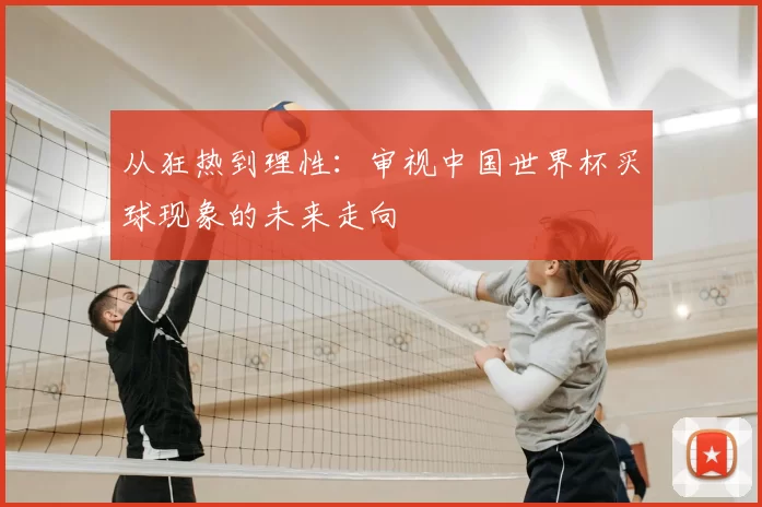 从狂热到理性：审视中国世界杯买球现象的未来走向