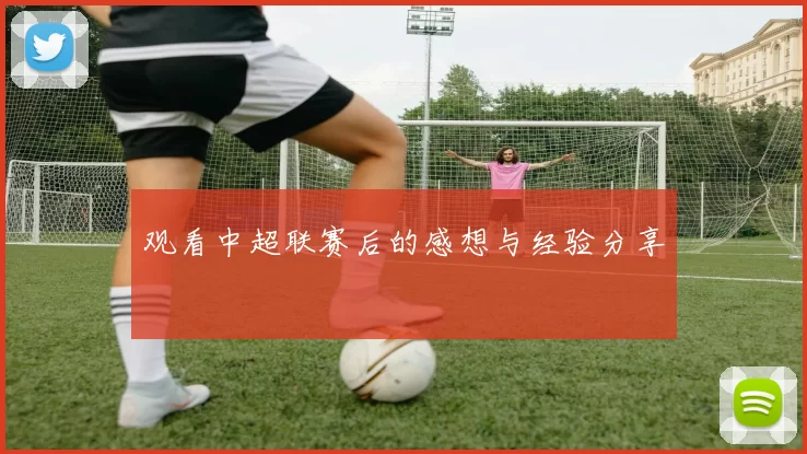 观看中超联赛后的感想与经验分享
