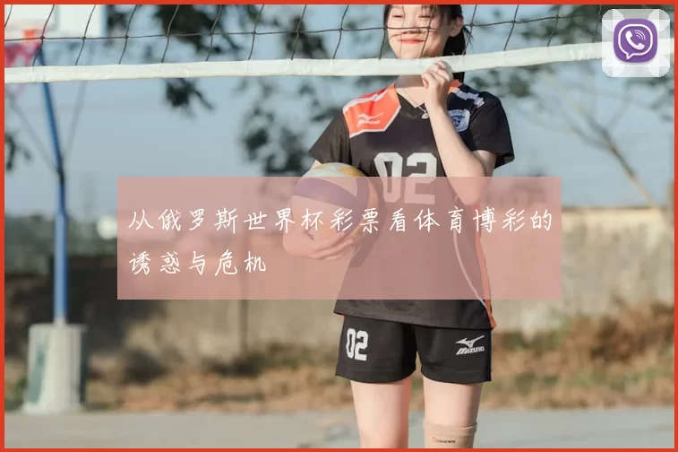从俄罗斯世界杯彩票看体育博彩的诱惑与危机