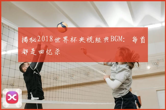 揭秘2018世界杯央视经典BGM：每首都是回忆杀