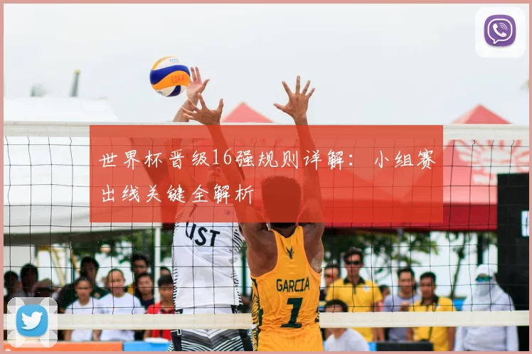 世界杯晋级16强规则详解：小组赛出线关键全解析