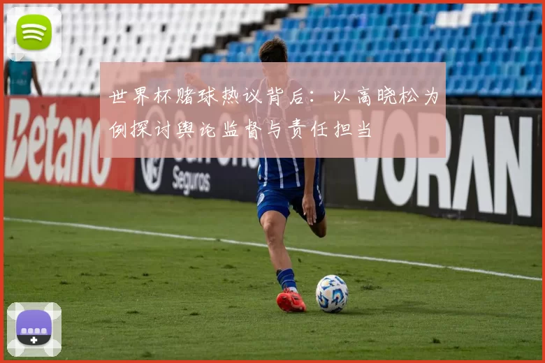 世界杯赌球热议背后:以高晓松为例探讨舆论监督与责任担当