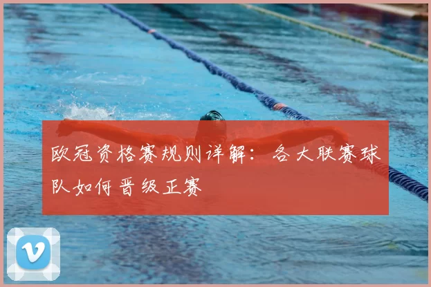 欧冠资格赛规则详解:各大联赛球队如何晋级正赛