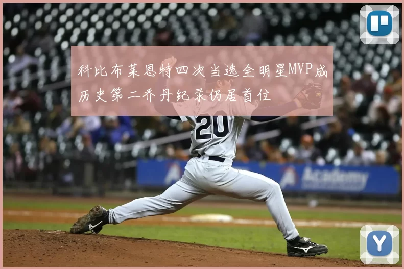 科比布莱恩特四次当选全明星MVP成历史第二乔丹纪录仍居首位
