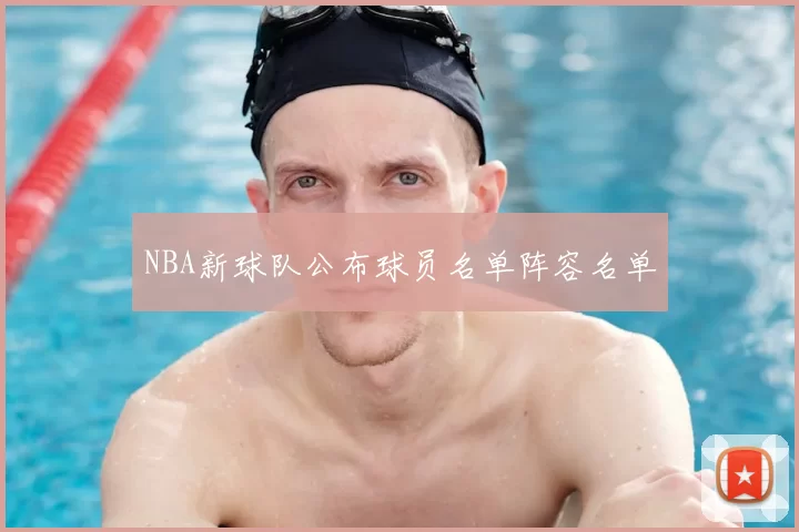 NBA新球队公布球员名单阵容名单